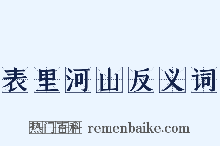 表里河山反义词是什么意思的图片